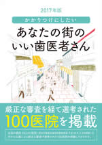 2017年版あなたの街のいい歯医者さん