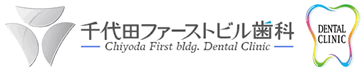 水道橋の歯医者千代田ファーストビル歯科ロゴ