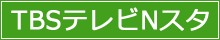 TBSテレビNスタ