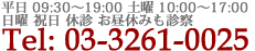 Tel:03-5978-4180平日10:00～18:30(土曜17:00まで)木･日曜祝日休診、第3日曜診療中